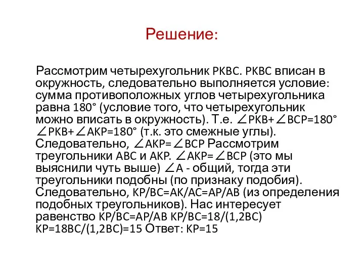 Решение: Рассмотрим четырехугольник PKBC. PKBC вписан в окружность, следовательно выполняется условие: