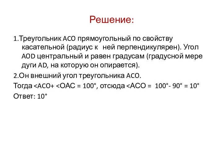 Решение: 1.Треугольник ACO прямоугольный по свойству касательной (радиус к ней перпендикулярен).