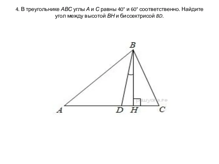 4. В треугольнике АВС углы А и С равны 40° и