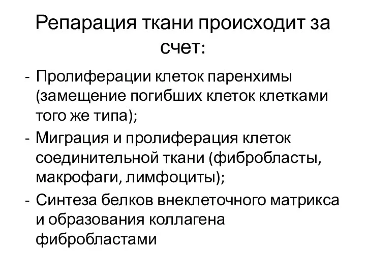 Репарация ткани происходит за счет: Пролиферации клеток паренхимы (замещение погибших клеток