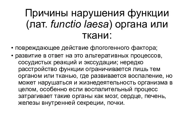 Причины нарушения функции (лат. functio laesa) органа или ткани: • повреждающее