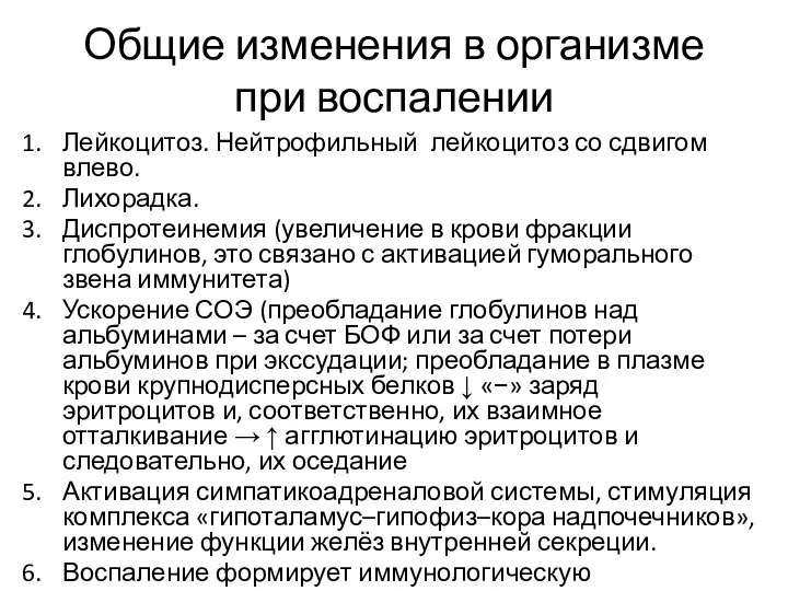 Общие изменения в организме при воспалении Лейкоцитоз. Нейтрофильный лейкоцитоз со сдвигом