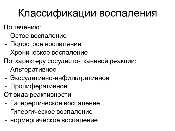 Классификации воспаления По течению: Остое воспаление Подострое воспаление Хроническое воспаление По