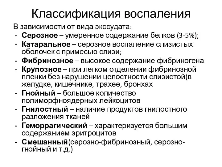 Классификация воспаления В зависимости от вида экссудата: Серозное – умеренное содержание