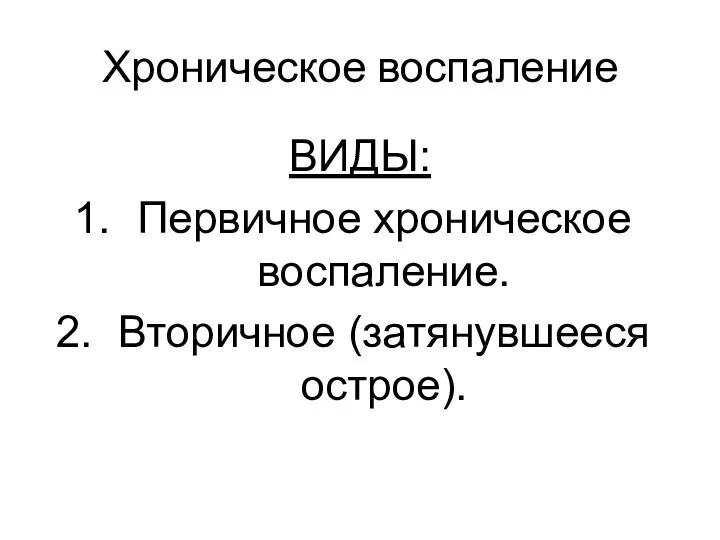 Хроническое воспаление ВИДЫ: Первичное хроническое воспаление. Вторичное (затянувшееся острое).