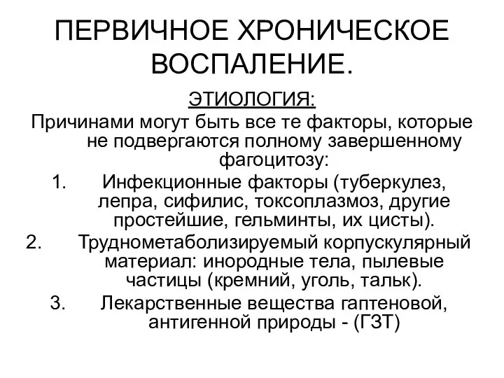 ПЕРВИЧНОЕ ХРОНИЧЕСКОЕ ВОСПАЛЕНИЕ. ЭТИОЛОГИЯ: Причинами могут быть все те факторы, которые