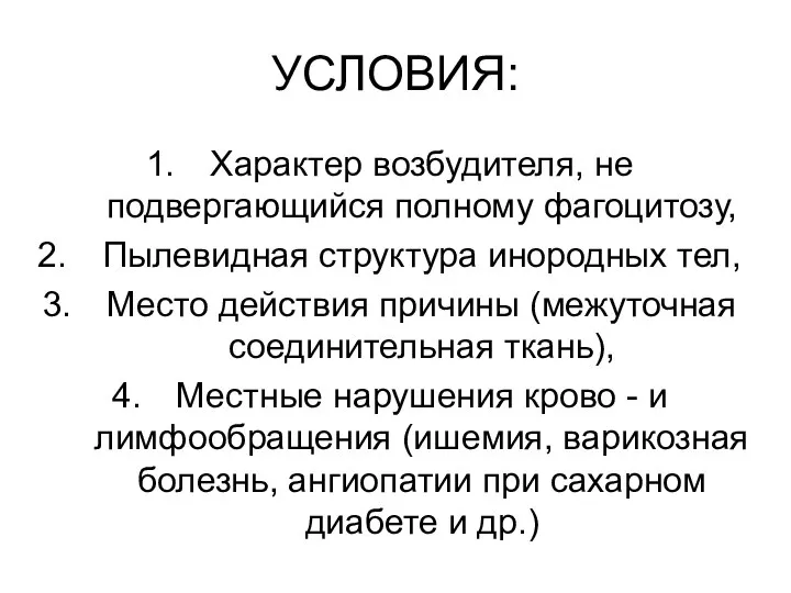 УСЛОВИЯ: Характер возбудителя, не подвергающийся полному фагоцитозу, Пылевидная структура инородных тел,