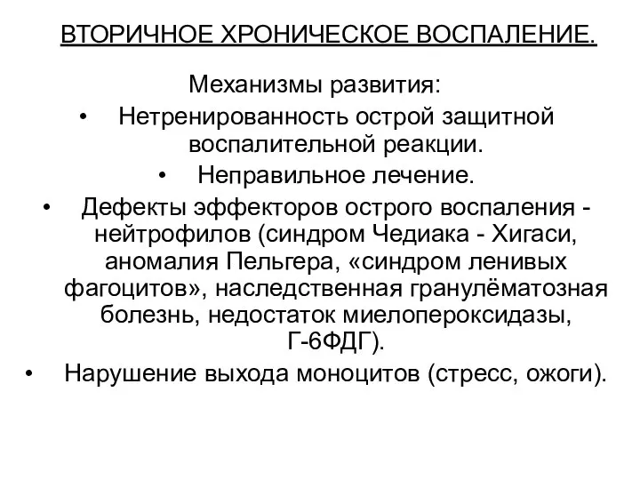 ВТОРИЧНОЕ ХРОНИЧЕСКОЕ ВОСПАЛЕНИЕ. Механизмы развития: Нетренированность острой защитной воспалительной реакции. Неправильное