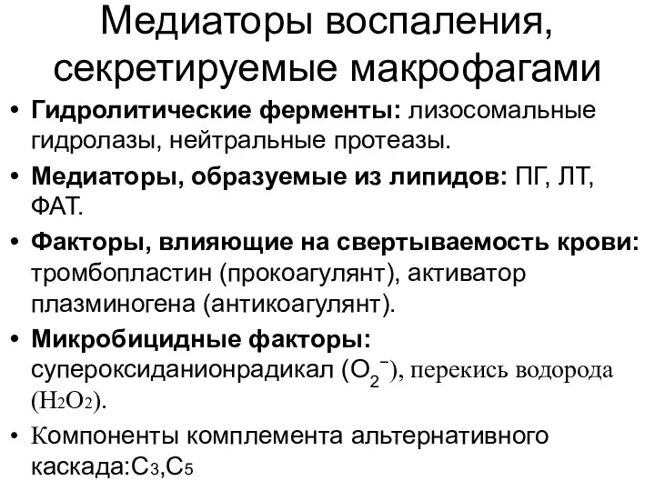 Медиаторы воспаления, секретируемые макрофагами Гидролитические ферменты: лизосомальные гидролазы, нейтральные протеазы. Медиаторы,