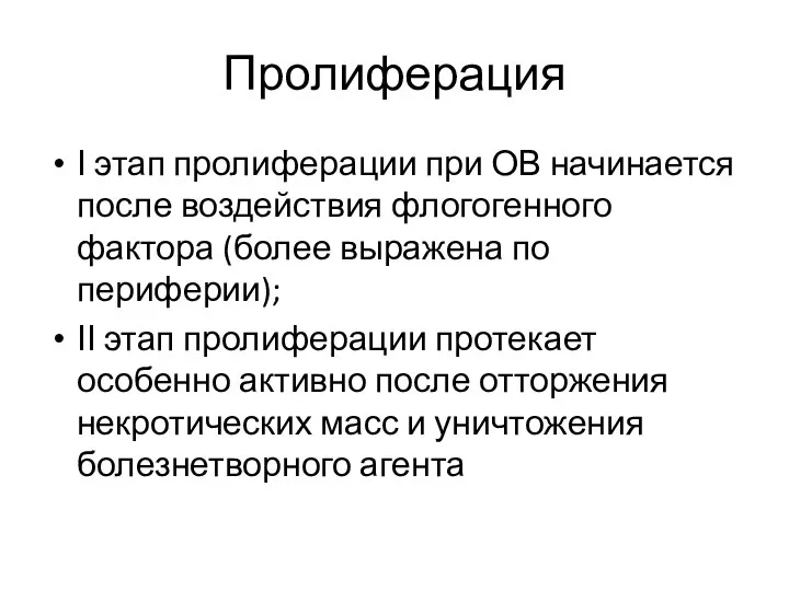 Пролиферация Ι этап пролиферации при ОВ начинается после воздействия флогогенного фактора