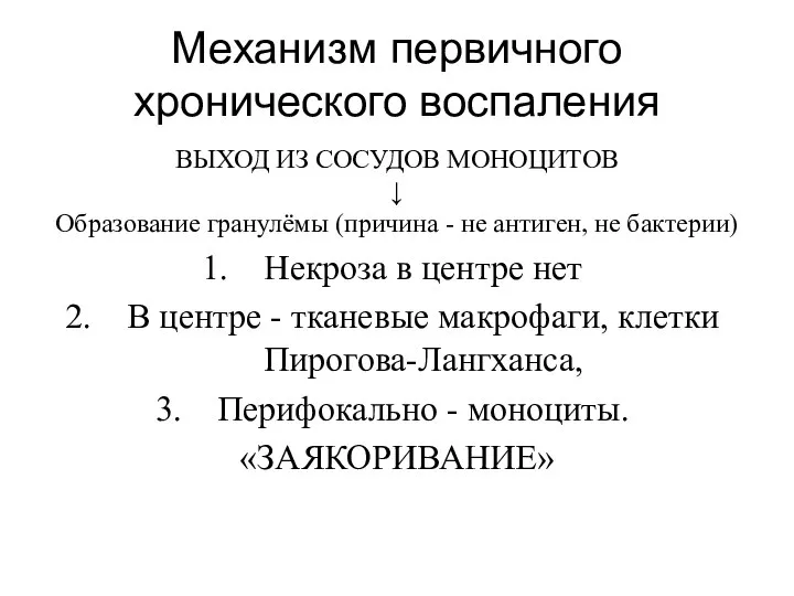 Механизм первичного хронического воспаления ВЫХОД ИЗ СОСУДОВ МОНОЦИТОВ ↓ Образование гранулёмы