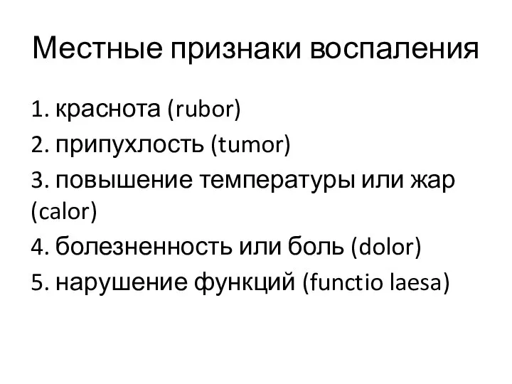 Местные признаки воспаления 1. краснота (rubor) 2. припухлость (tumor) 3. повышение