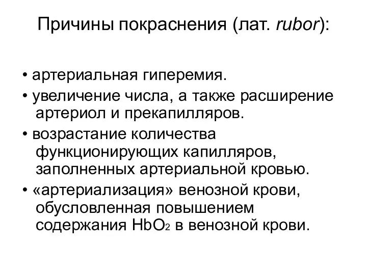 Причины покраснения (лат. rubor): • артериальная гиперемия. • увеличение числа, а