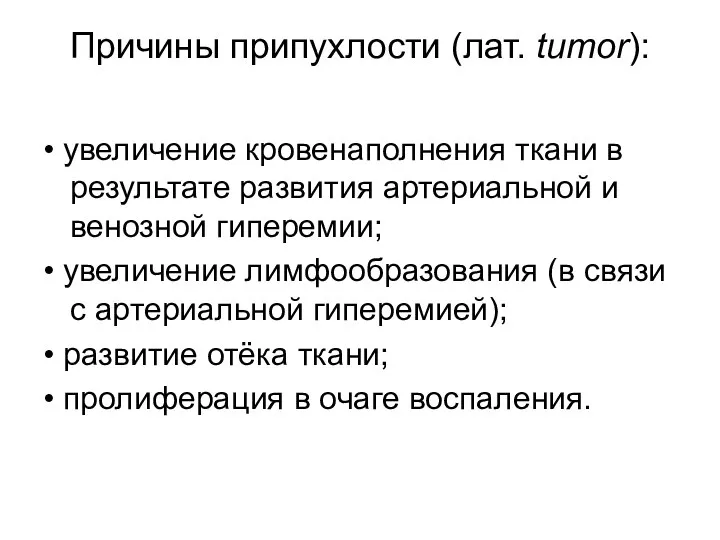 Причины припухлости (лат. tumor): • увеличение кровенаполнения ткани в результате развития