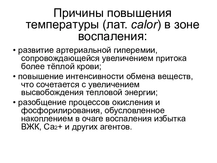 Причины повышения температуры (лат. calor) в зоне воспаления: • развитие артериальной