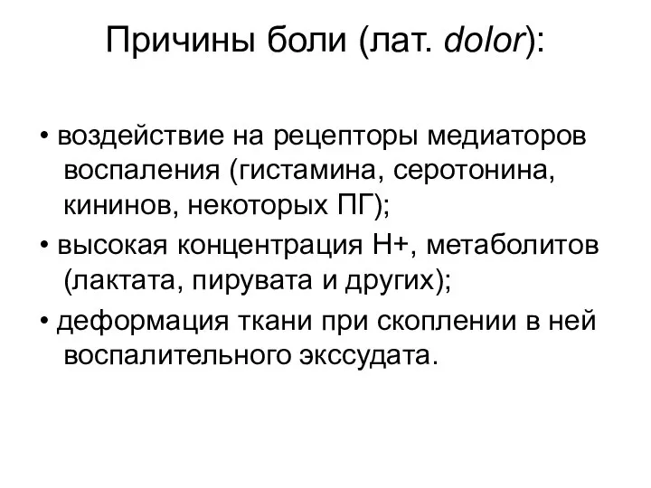 Причины боли (лат. dolor): • воздействие на рецепторы медиаторов воспаления (гистамина,