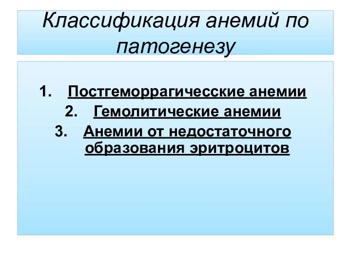 Классификация анемий по патогенезу Постгеморрагичесские анемии Гемолитические анемии Анемии от недостаточного образования эритроцитов