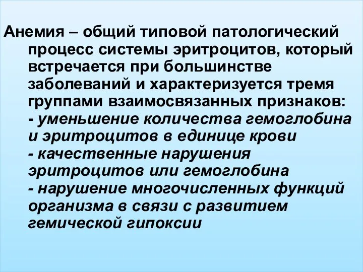 Анемия – общий типовой патологический процесс системы эритроцитов, который встречается при