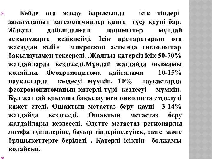 Кейде ота жасау барысында ісік тіндері зақымданып катехоламиндер қанға түсу қаупі