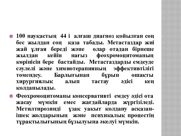 100 науқастың 44 і алғаш диагноз қойылған соң бес жылдан соң