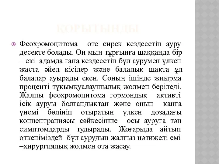 ҚОРЫТЫНДЫ Феохромоцитома өте сирек кездесетін ауру десекте болады. Он мың тұрғынға