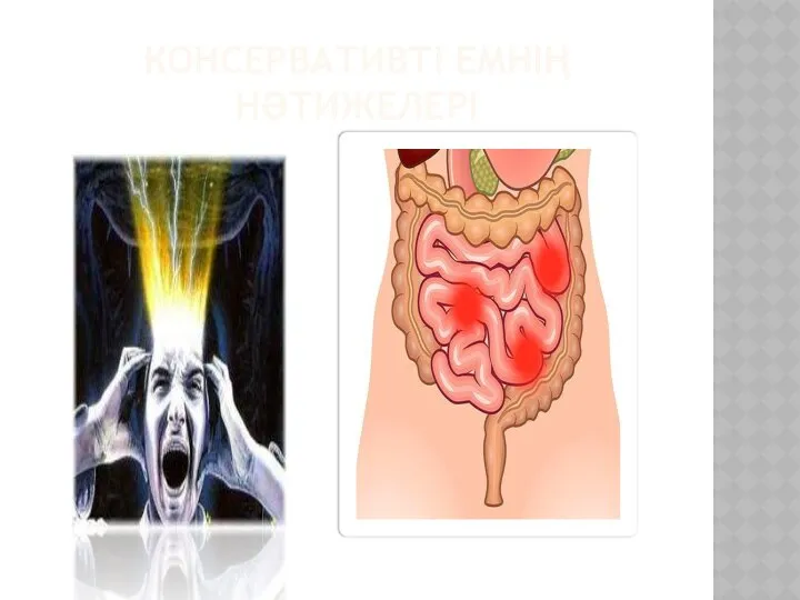 КОНСЕРВАТИВТІ ЕМНІҢ НӘТИЖЕЛЕРІ