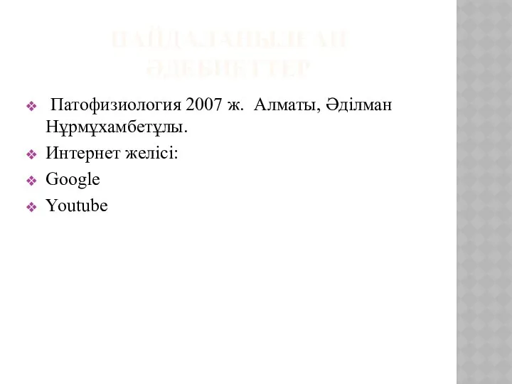 ПАЙДАЛАНЫЛҒАН ӘДЕБИЕТТЕР Патофизиология 2007 ж. Алматы, Әділман Нұрмұхамбетұлы. Интернет желісі: Google Youtube