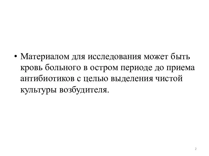 Материалом для исследования может быть кровь больного в остром периоде до