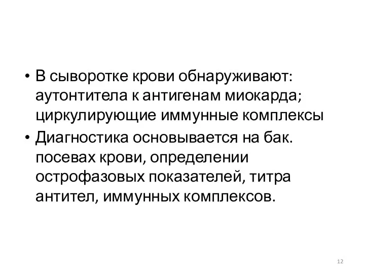 В сыворотке крови обнаруживают: аутонтитела к антигенам миокарда; циркулирующие иммунные комплексы