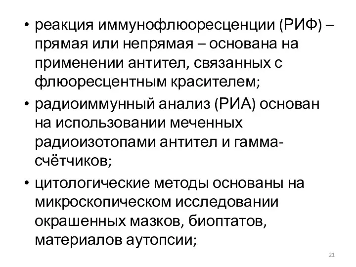 реакция иммунофлюоресценции (РИФ) – прямая или непрямая – основана на применении