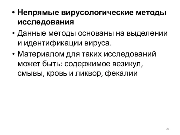 Непрямые вирусологические методы исследования Данные методы основаны на выделении и идентификации