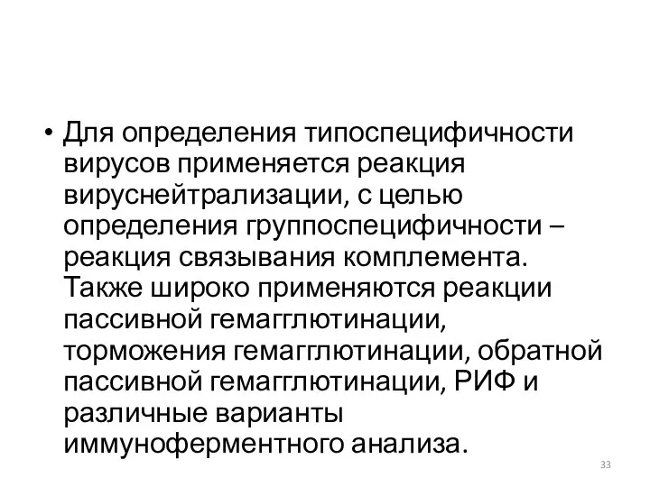 Для определения типоспецифичности вирусов применяется реакция вируснейтрализации, с целью определения группоспецифичности