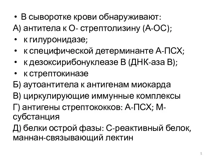 В сыворотке крови обнаруживают: А) антитела к О- стрептолизину (А-ОС); к