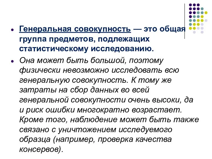 Генеральная совокупность — это общая группа предметов, подлежащих статистическому исследованию. Она