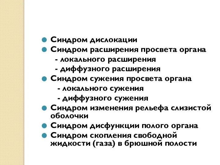 Синдром дислокации Синдром расширения просвета органа - локального расширения - диффузного