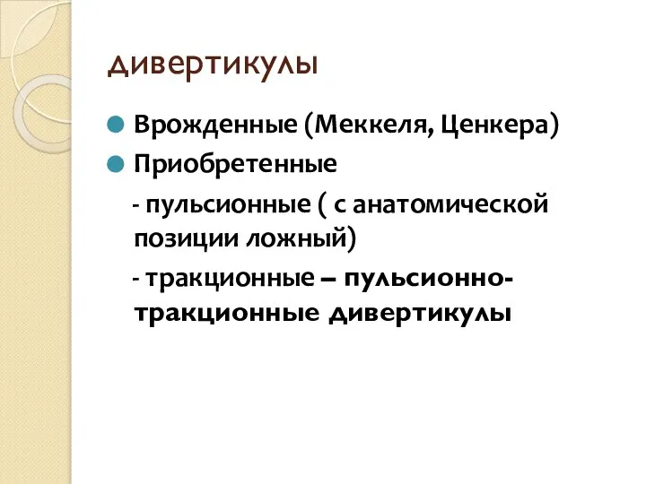 дивертикулы Врожденные (Меккеля, Ценкера) Приобретенные - пульсионные ( с анатомической позиции