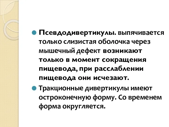 Псевдодивертикулы. выпячивается только слизистая оболочка через мышечный дефект возникают только в