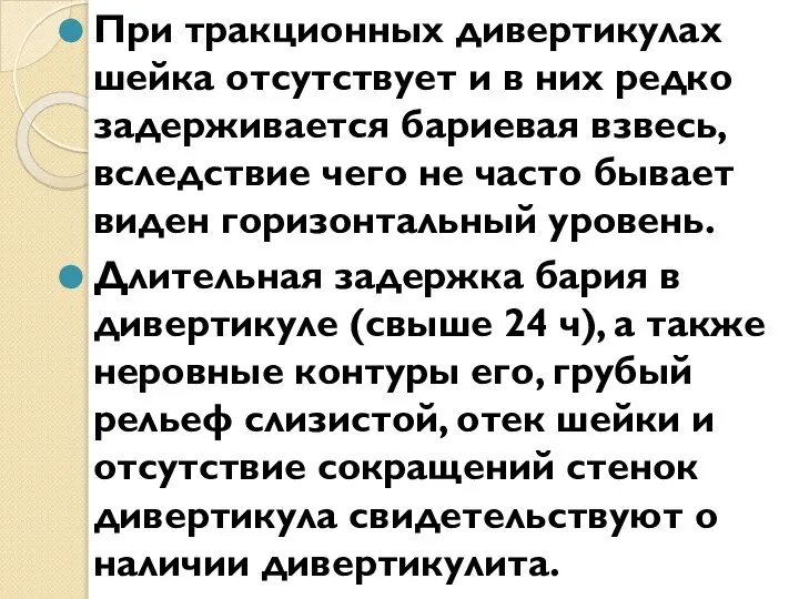 При тракционных дивертикулах шейка отсутствует и в них редко задерживается бариевая