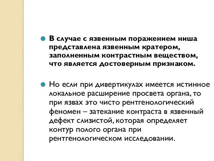 В случае с язвенным поражением ниша представлена язвенным кратером, заполненным контрастным