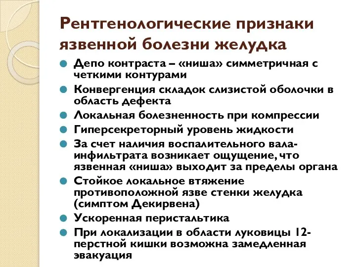 Рентгенологические признаки язвенной болезни желудка Депо контраста – «ниша» симметричная с