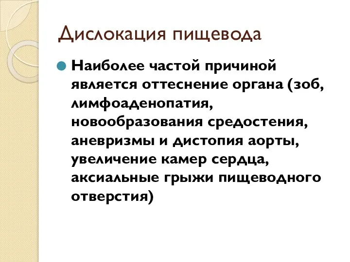 Дислокация пищевода Наиболее частой причиной является оттеснение органа (зоб, лимфоаденопатия, новообразования