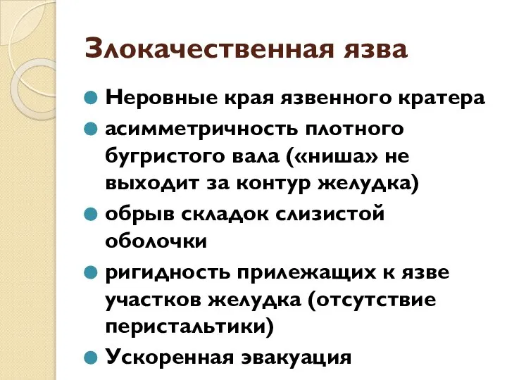 Злокачественная язва Неровные края язвенного кратера асимметричность плотного бугристого вала («ниша»