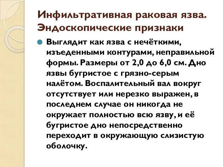 Инфильтративная раковая язва. Эндоскопические признаки Выглядит как язва с нечёткими, изъеденными