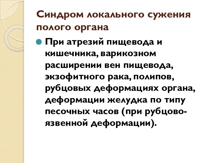 Синдром локального сужения полого органа При атрезий пищевода и кишечника, варикозном