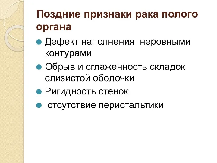 Поздние признаки рака полого органа Дефект наполнения неровными контурами Обрыв и