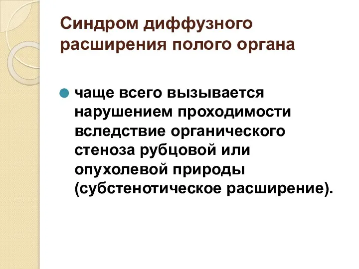 Синдром диффузного расширения полого органа чаще всего вызывается нарушением проходимости вследствие