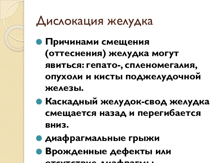 Дислокация желудка Причинами смещения (оттеснения) желудка могут явиться: гепато-, спленомегалия, опухоли