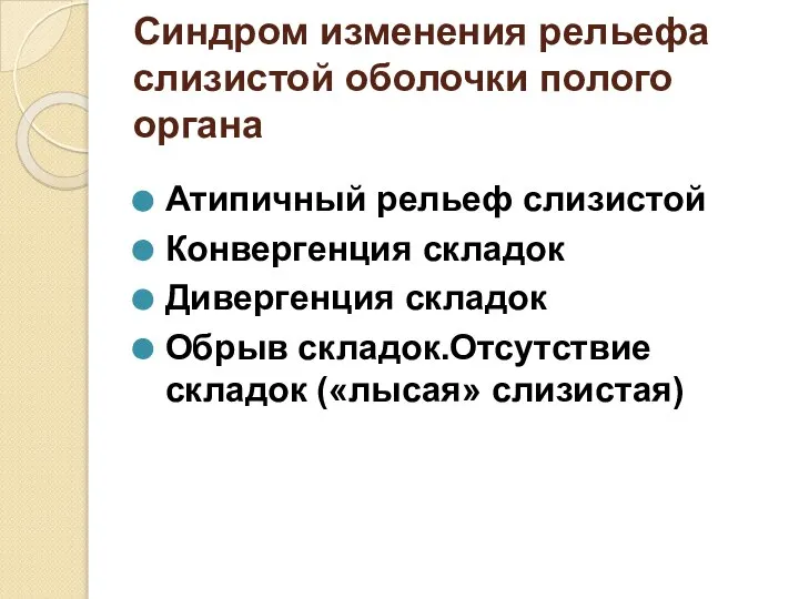 Синдром изменения рельефа слизистой оболочки полого органа Атипичный рельеф слизистой Конвергенция