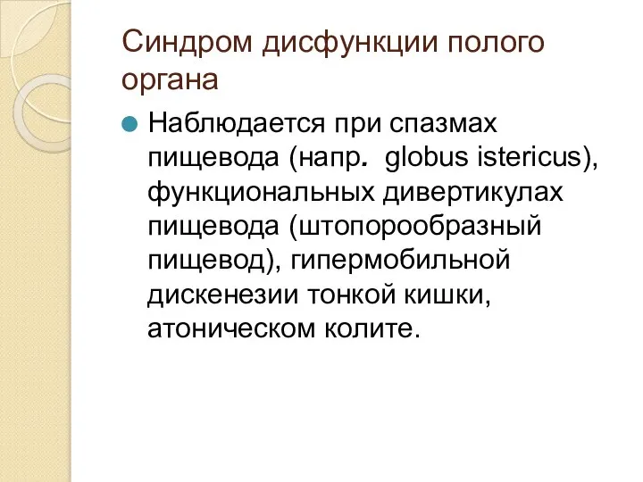 Синдром дисфункции полого органа Наблюдается при спазмах пищевода (напр. globus istericus),