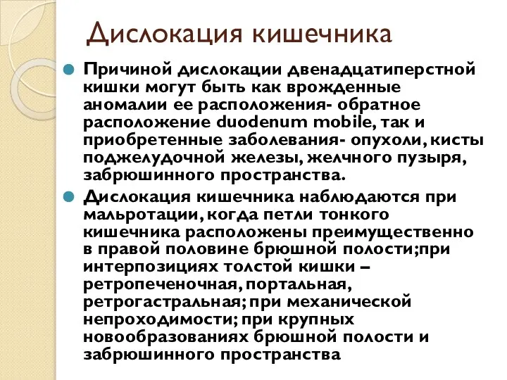 Дислокация кишечника Причиной дислокации двенадцатиперстной кишки могут быть как врожденные аномалии